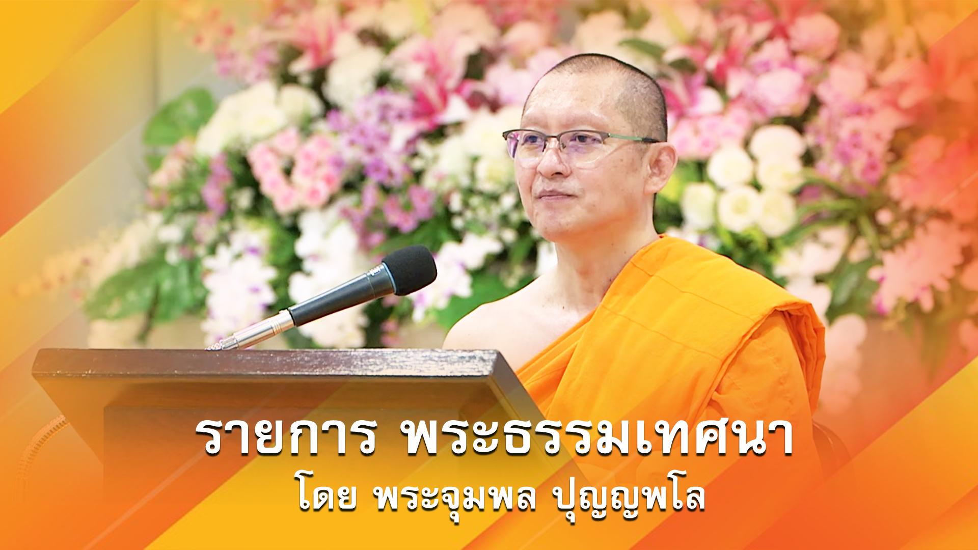 งานบุญวันอาทิตย์ online