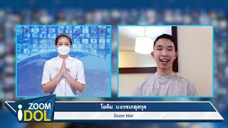 ZOOM IDOL คุณโยคิม บงกชเกตุสกุล 650326