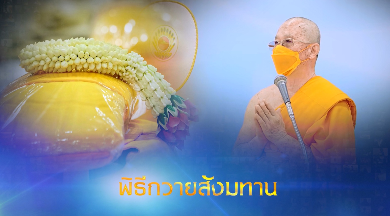 พิธีถวายภัตตาหาร และปัจจัยไทยธรรม เป็น สังฆทาน 660818