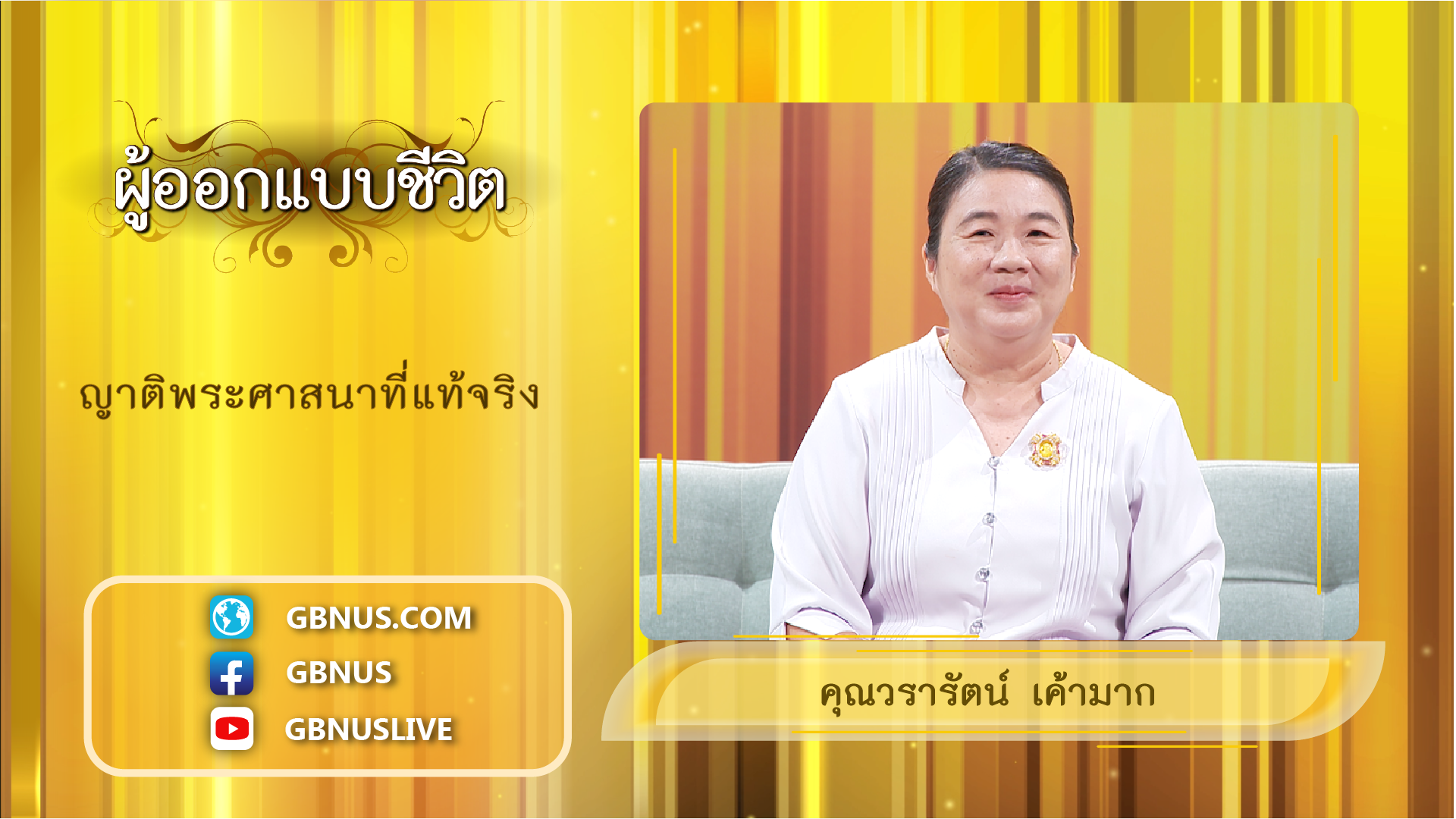 ผู้ออกแบบชีวิต