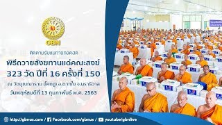 พิธีถวายสังฆทานแด่คณะสงฆ์ 323 วัด 4 จังหวัดชายแดนภาคใต้ ครั้งที่ 150