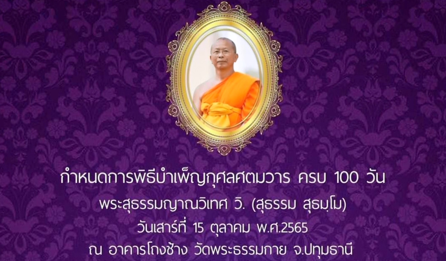 พิธีบำเพ็ญกุศล ศตมวาร 100 วัน พระสุธรรมญาณวิเทศ วิ.(สุธรรม สุธมฺโม) 651015