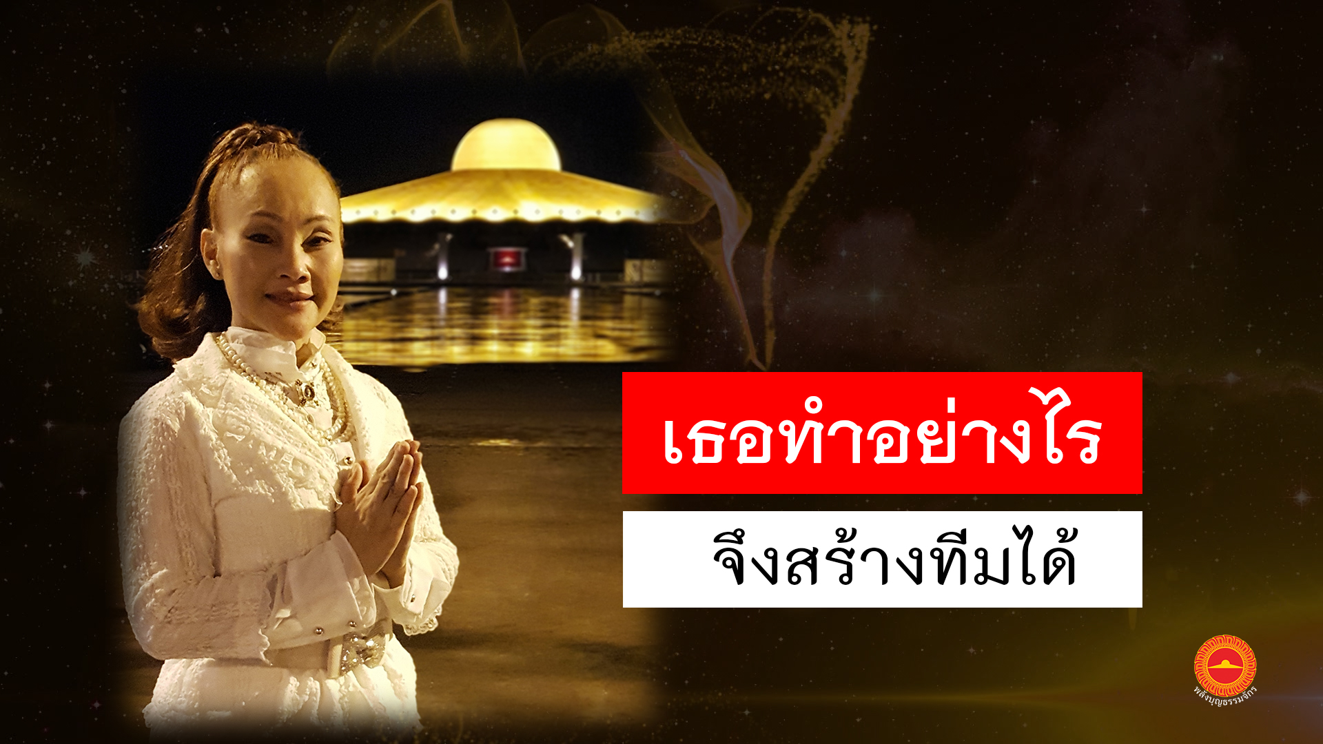 พลังบุญธรรมจักร Season 2