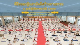 พิธีทอดกฐินสามัคคีสร้างลานธรรมบางกล่ำ จ.สงขลา