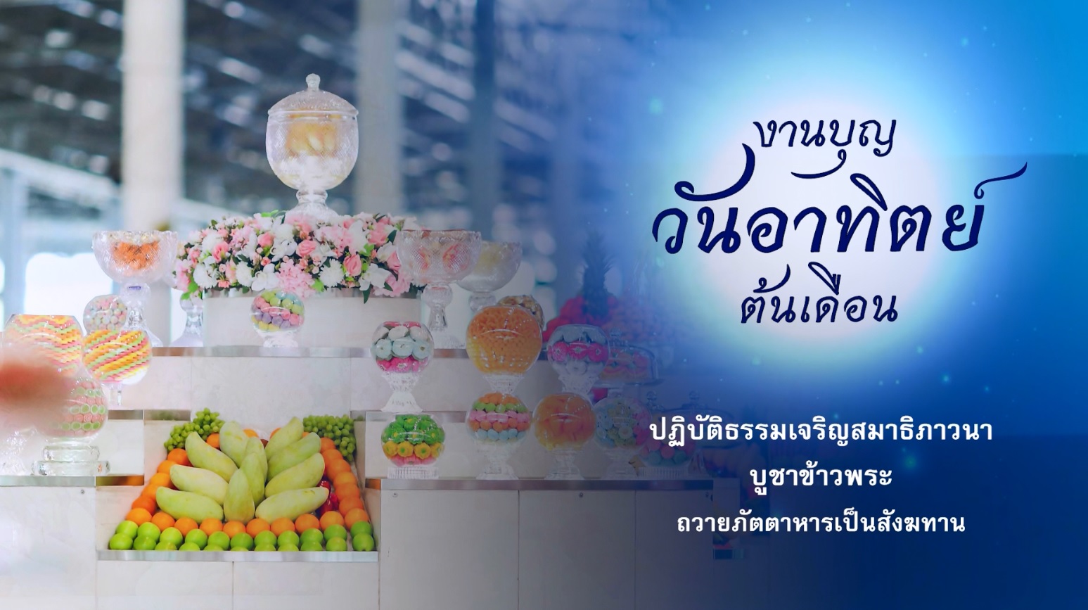 	งานบุญวันอาทิตย์ต้นเดือน