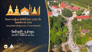 กฐินสามัคคี 5,000 วัดทั่วไทย ปี 2566