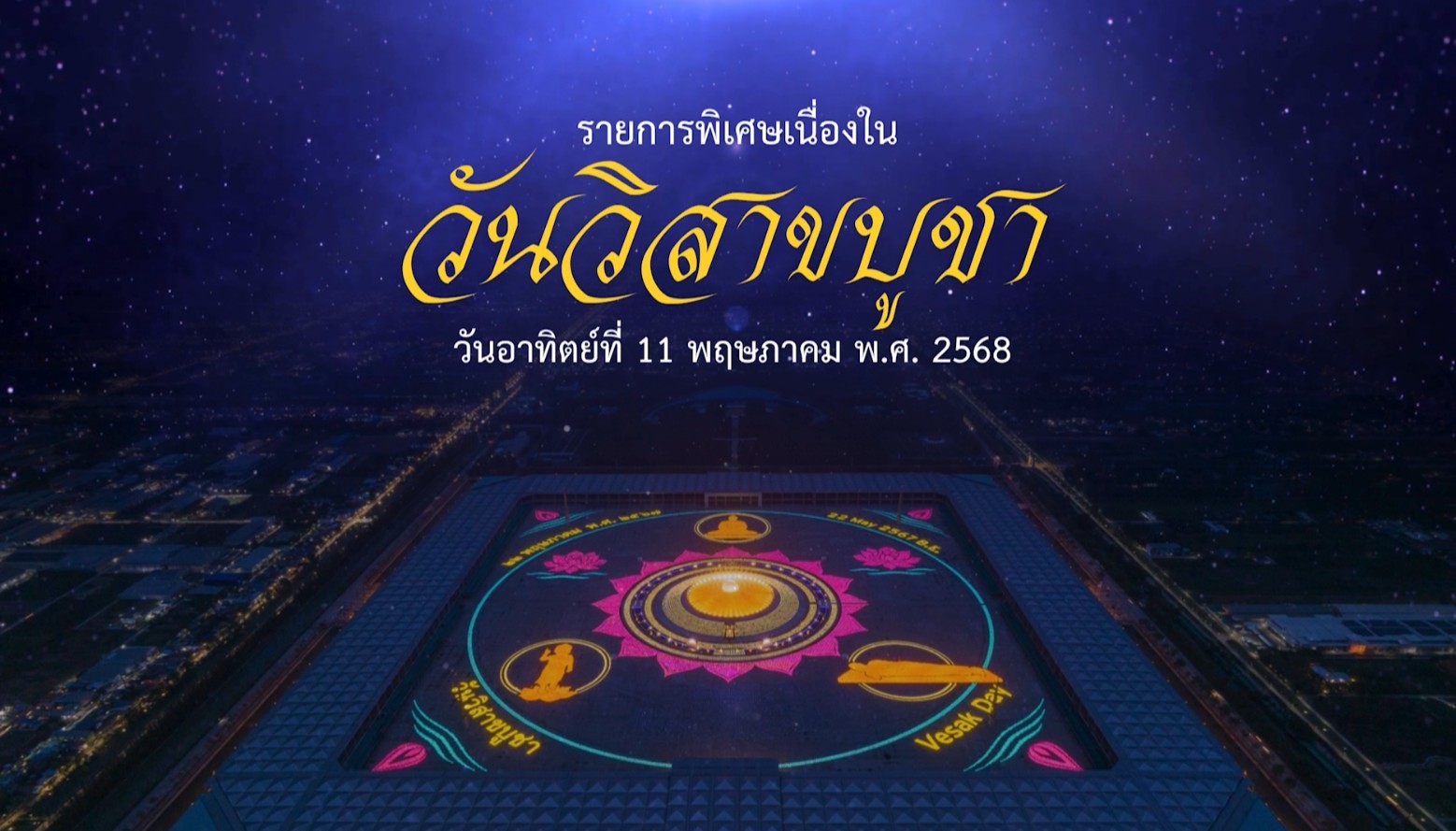  รายการพิเศษ (สาย) เนื่องในวันวิสาขบูชา  680511