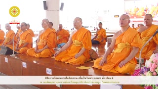 พิธีถวายภัตตาหารเป็นสังฆทาน	