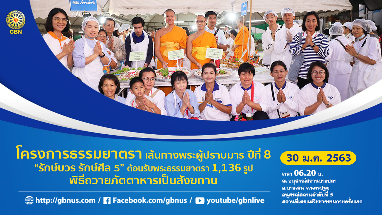 ธรรมยาตรา เส้นทางพระผู้ปราบมาร ปีที่ 8