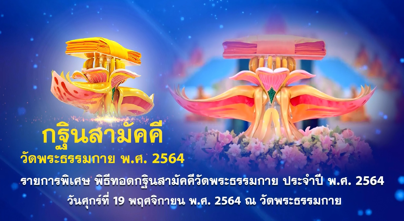 รายการพิเศษ วันทอดกฐินสามมัคคี  online 641119