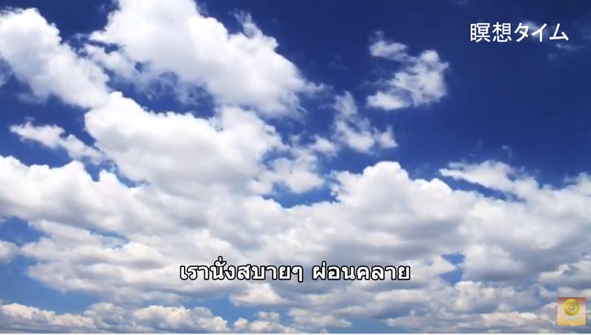 รักษาใจด้วยสมาธิ