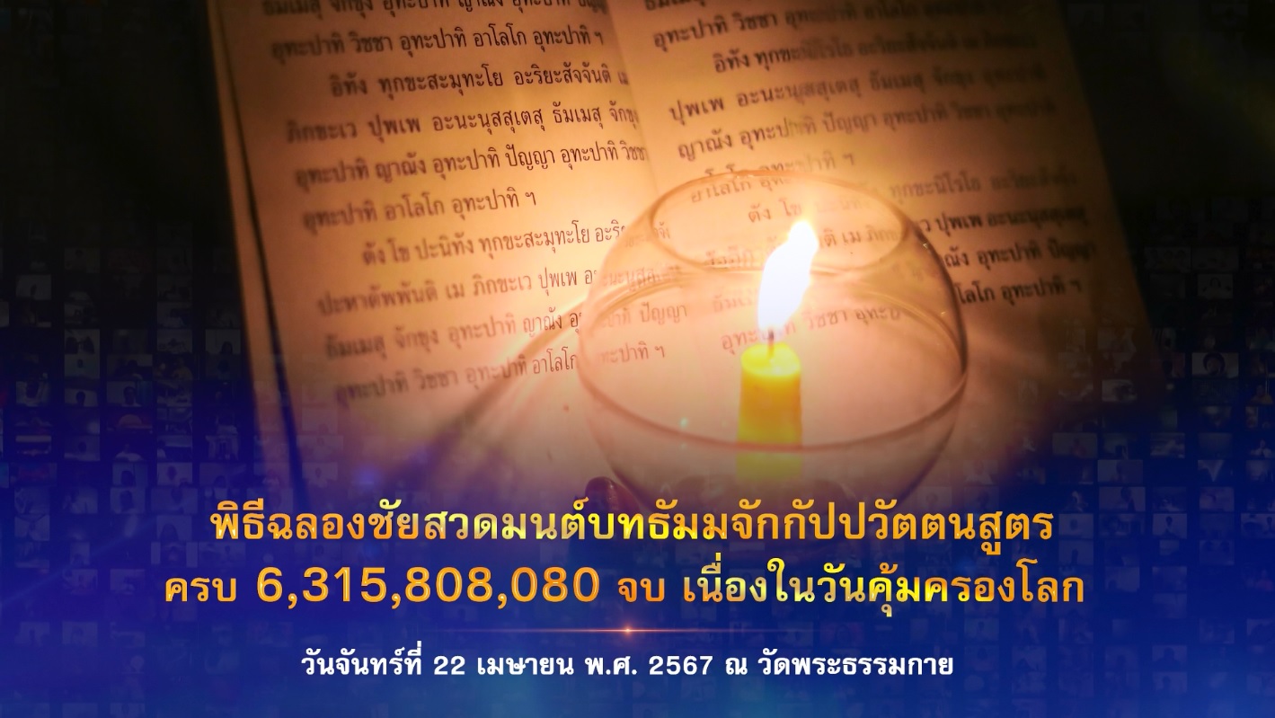 พิธีฉลองชัย สวดธรรมจักร 6,315,808,080 จบ 670422