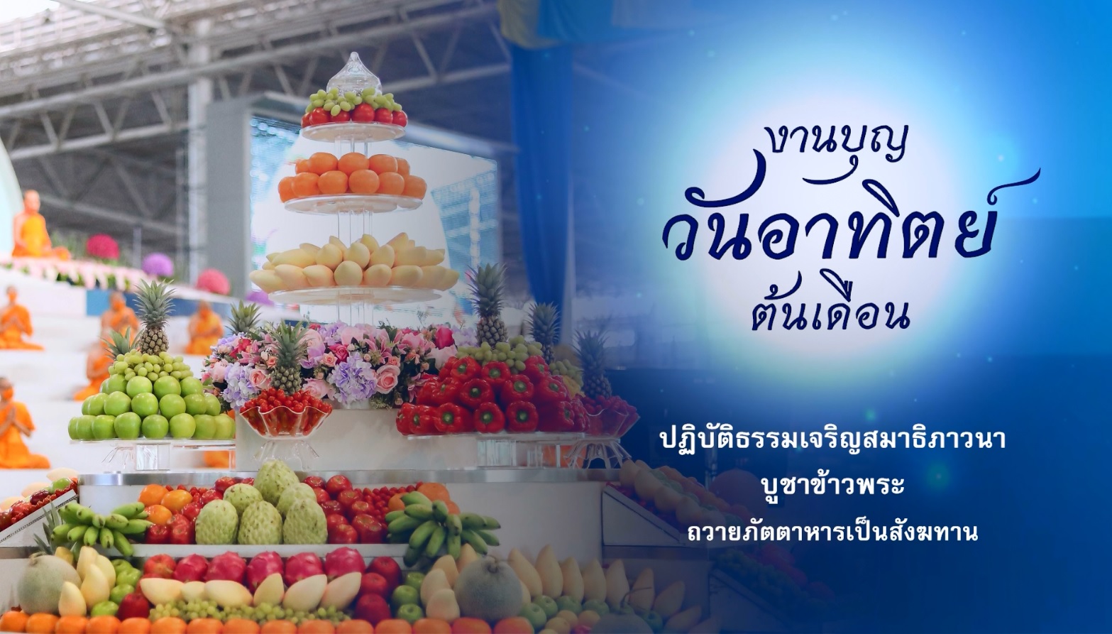 งานบุญทอดกฐินสามมัคคี วัดพระธรรมกาย 651106