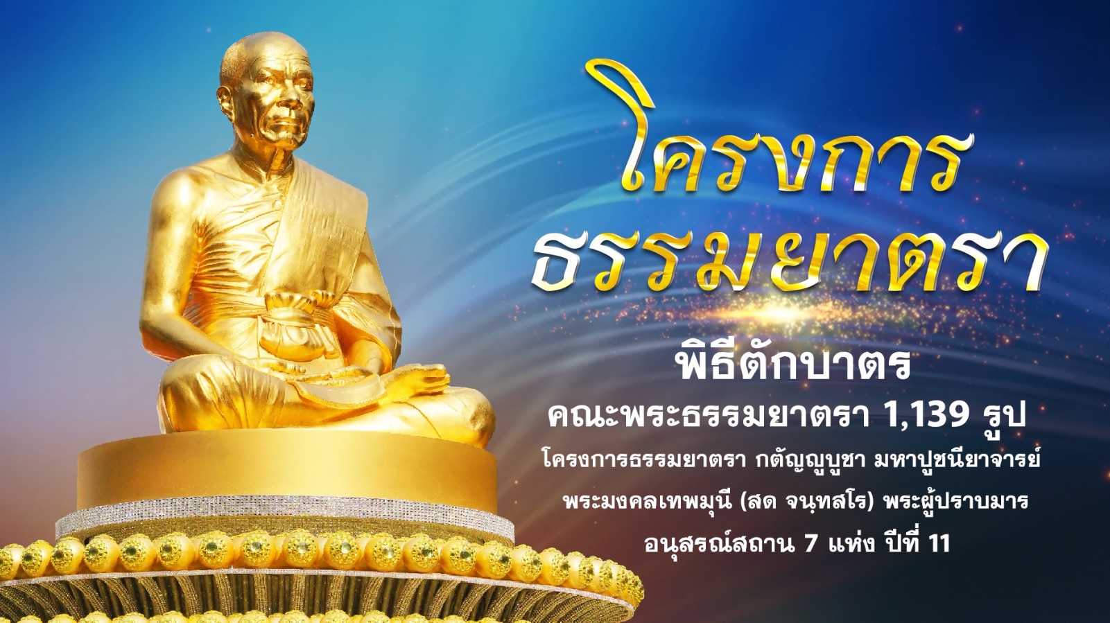 พิธีถวายภัตตาหารและไทยธรรม เป็นสังฆทาน (ออนไลน์) 640419