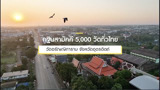 กฐินสามัคคีทั่วไทย 5,000 วัด ปี 2565