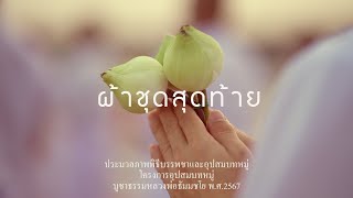 พิธีบรรพชาและอุปสมบทหมู่ โครงการอุปสมบทหมู่บูชาธรรมหลวงพ่อธัมมชโย พ.ศ. 2567 | เพลงผ้าชุดสุดท้าย