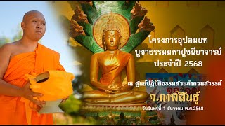  MV โครงการบรรพชา บูชาธรรมมหาปูชนียาจารย์ ประจำปี 2568 l ศูนย์ปฏิบัติธรรมสวนลำดวนสวรรค์ จ. กาฬสินธ์ุ