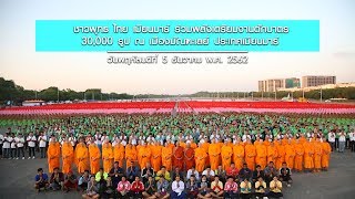 ชาวพุทธ ไทย เมียนมาร์ ร่วมพลังเตรียมงานตักบาตร 30,000 รูป ณ เมืองมัณฑะเลย์ ประเทศเมียนมาร์