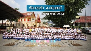 ธรรมยาตราเส้นทางพระผู้ปราบมารปีที่ 8