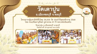 วัดเตาปูน อ.เมืองชลบุรี จ.ชลบุรี | กฐินสามัคคีทั่วไทย 30,000 วัด | เพลงกฐินสืบทอดพระศาสนา