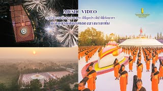 MV เดินธรรมยาตรา พิธีจุดประทีป พิธีตักบาตร ณ อนุสรณ์สถานคลองบางนางแท่น | #ธรรมยาตราปีที่12