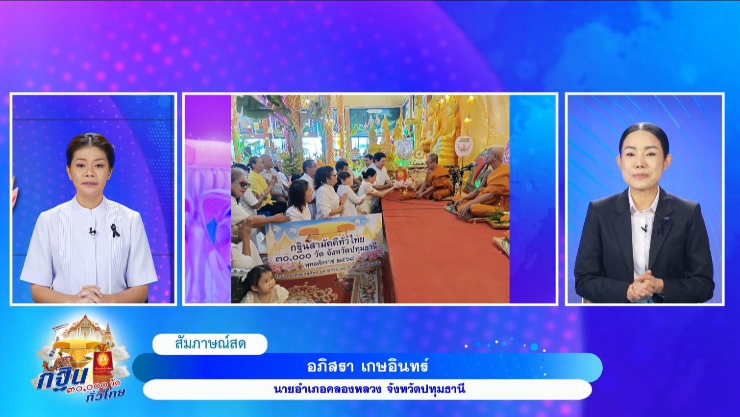 รายการพิเศษ กฐิน 30,000 วัด ทั่วไทย