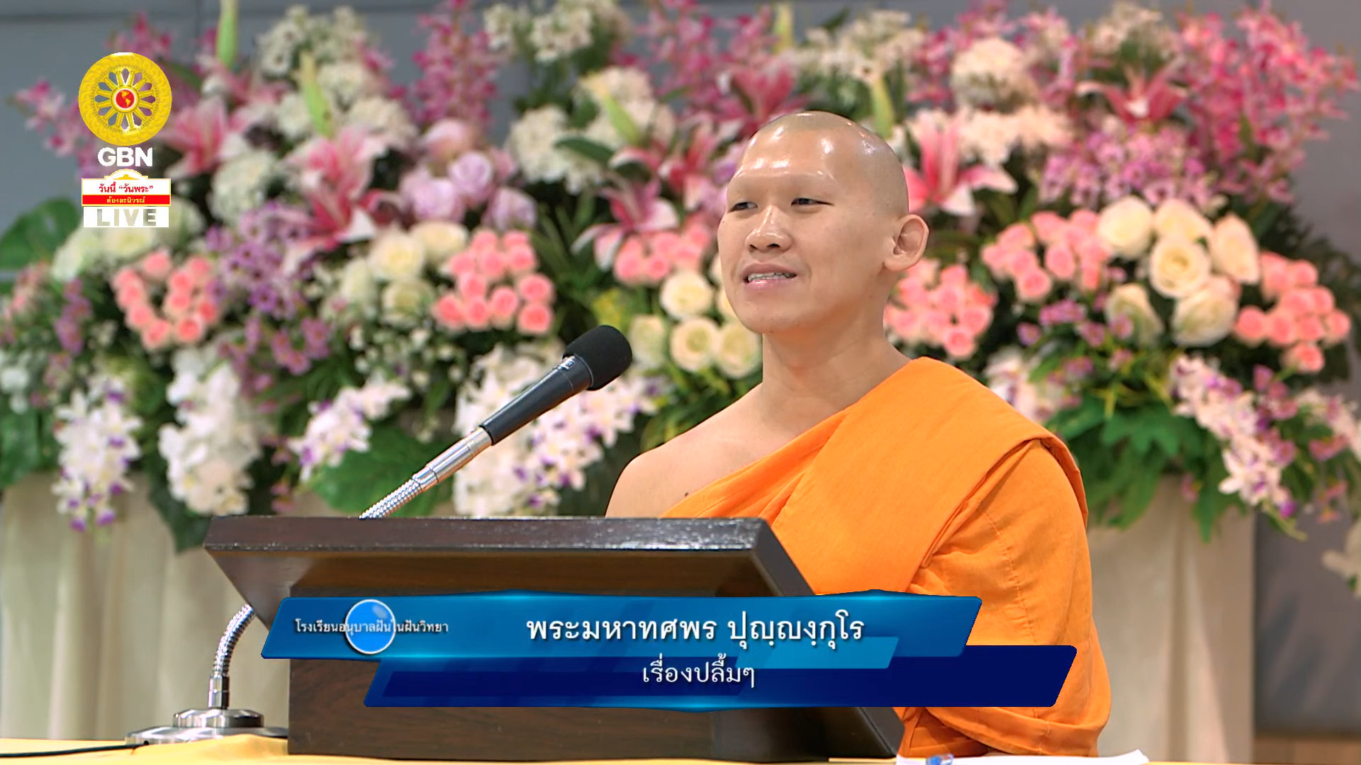 อนุบาลฝันในฝันวิทยา