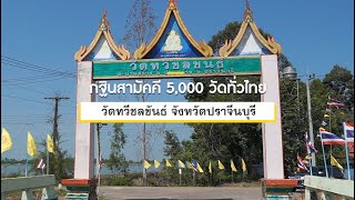 กฐินสามัคคีทั่วไทย 5,000 วัด ปี 2565