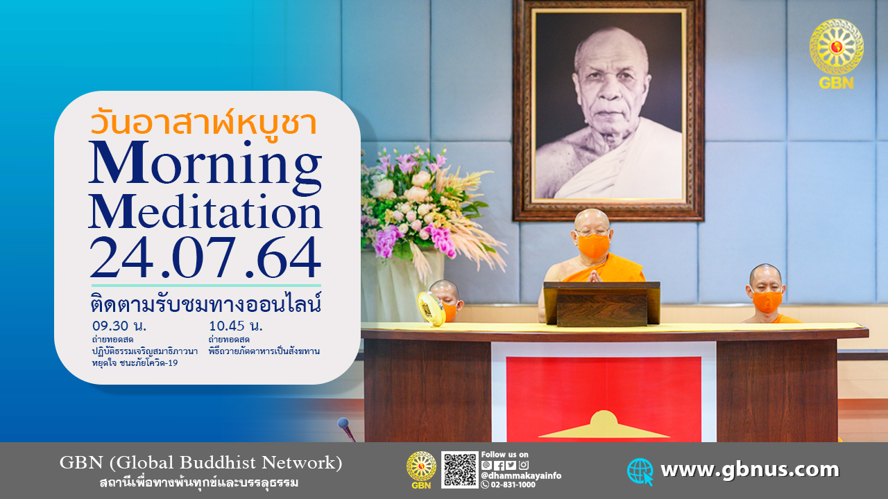 งานบุญวันอาสาฬหบูชาonline  ที่ 24 ก.ค. พ.ศ.2564