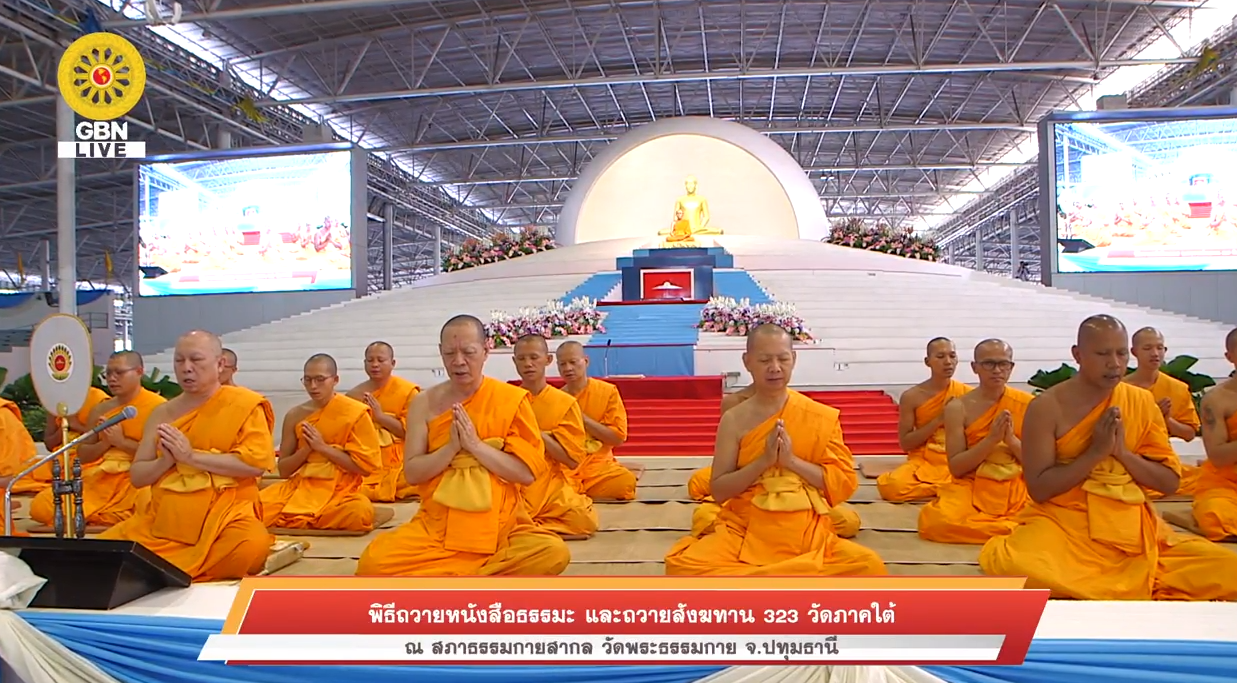 พิธีถวายหนังสือธรรมะ และถวายมหาสังฆทาน323วัดภาคใต้