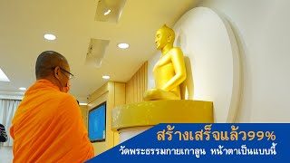 วัดพระธรรมกายเกาลูน...สร้างเสร็จแล้ว99%