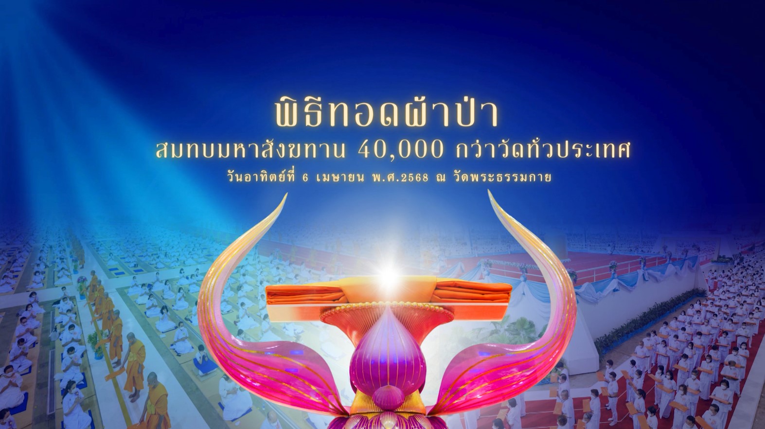 งานบุญวันอาทิตย์ ต้นเดือน