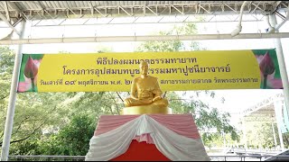 MV พิธีปลงผมนาคธรรมทายาท จังหวัดปทุมธานี