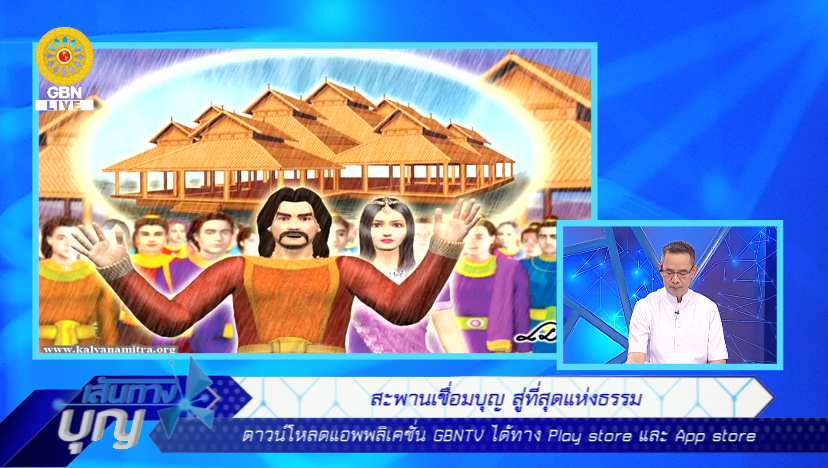 เส้นทางบุญ