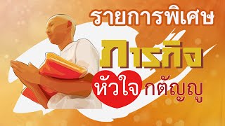 "ภารกิจหัวใจกตัญญู" ในโครงการอุปสมบทหมู่ รุ่นบูชาธรรมมหาปูชนียาจารย์ ประจำปีพุทธศักราช 2563