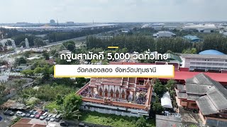 กฐินสามัคคีทั่วไทย 5,000 วัด ปี 2565