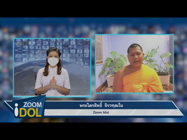 ZOOM IDOL พระไตรสิทธิ์ จิรวทุฒโน พรรษา 9 641004