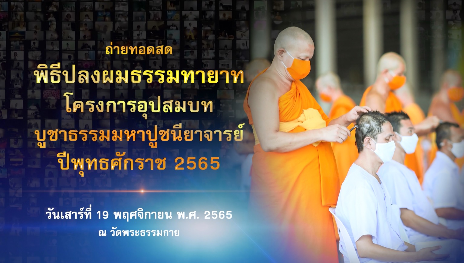 พิธีตัดปอยผมและปลงผมนาคธรรมทายาท โครงการบรรพชาและอุปสมบทหมู่รุ่นบูชาธรรมมหาปูชนียาจารย์ 2565  651119