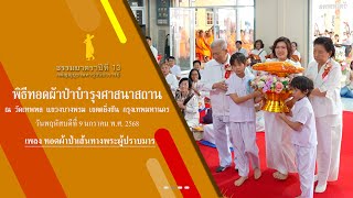 ธรรมยาตราปีที่ 13 MV พิธีทอดผ้าป่าบำรุงศาสนาสถาน วัดเทพพล แขวงบางพรม เขตตลิ่งชัน กรุงเทพมหานคร