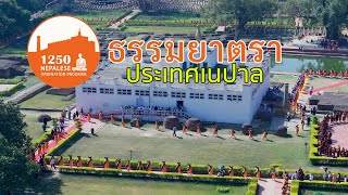 สามเณร 1,250 รูปธรรมยาตราที่เนปาล |The Dhammayatra of 1,250 Novices Ordination Program 2024 in Nepal