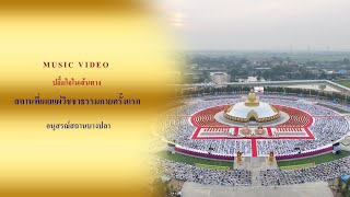 ธรรมยาตราปีที่ 13 MV ปลื้มใจในเส้นทาง | อนุสรณ์สถานบางปลา จ.นครปฐม