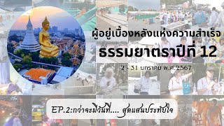 เบื้องหลังธรรมยาตรา ปีที่ 12 Ep2 : กว่าจะมีวันที่ … สุดแสนประทับใจ