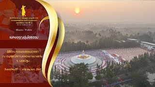 MV พิธีตักบาตร ณ อนุสรณ์สถานคลองบางนางแท่น | 11 ม.ค. 67 | #ธรรมยาตราปีที่12 | เพลงอรุณอุ่นไอธรรม