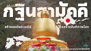 MV ทบทวนบุญ กฐินสถาปนาองค์พระเจดีย์ วัดป่าธรรมกายนานาชาติโทชิหงิ ประเทศญี่ปุ่น