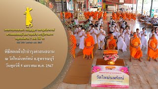 MV พิธีทอดผ้าป่าบำรุงศาสนสถาน | ณ วัดใหม่นพรัตน์ จ.สุพรรณบุรี