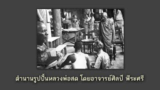 ตำนานรูปปั้นหลวงปู่สด โดยอาจารย์ศิลป์พีระศรี