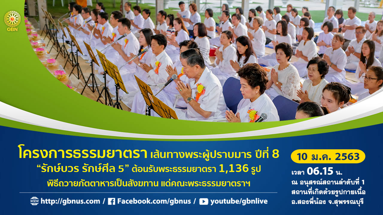 ธรรมยาตรา เส้นทางพระผู้ปราบมาร ปีที่ 8