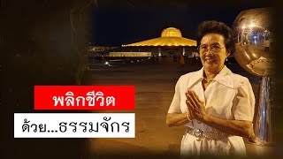 พลังบุญธรรมจักร Season 2