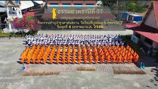 ธรรมยาตราปีที่ 11