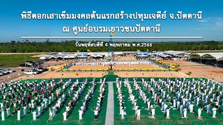 พิธีตอกเสาเข็มมงคลต้นแรกสร้างปทุมเจดีย์ | ณ ศูนย์อบรมเยาวชนปัตตานี จ.ปัตตานี